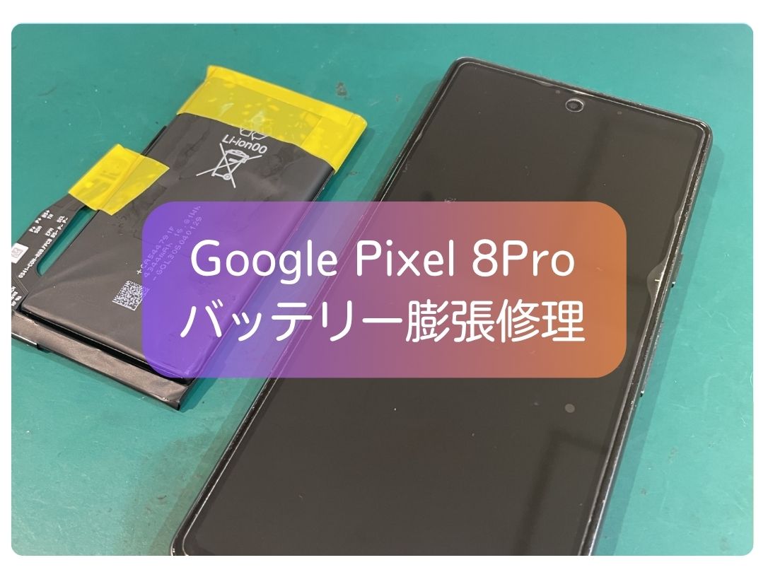 Google Pixel 8 Proのバッテリー膨張は危険？画面が浮く前に交換がおすすめ！｜スマホ修理工房 新宿PePe店